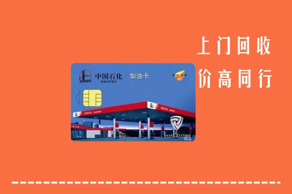 高价求购：东海县回收加油卡