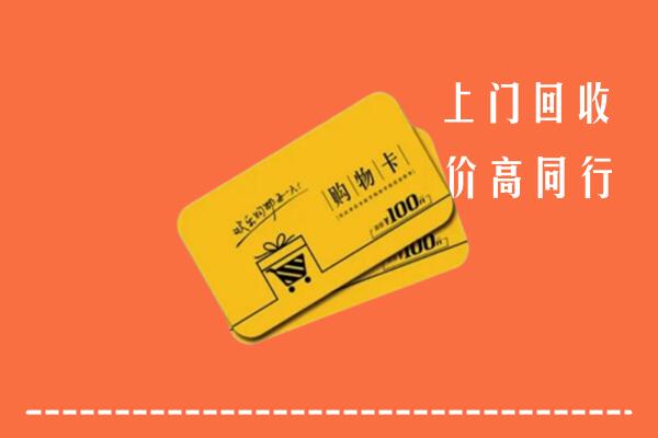东海县回收购物卡